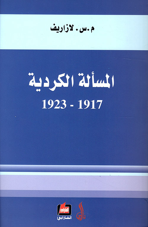 المسألة الكردية (1917 - 1923)