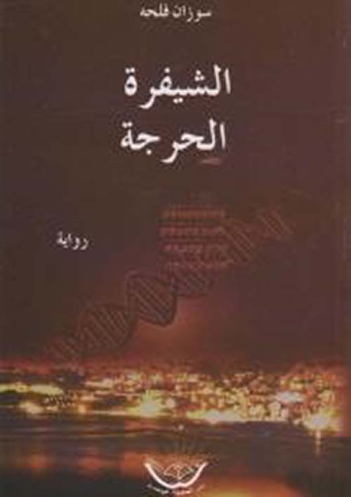 الشيفرة الحرجة