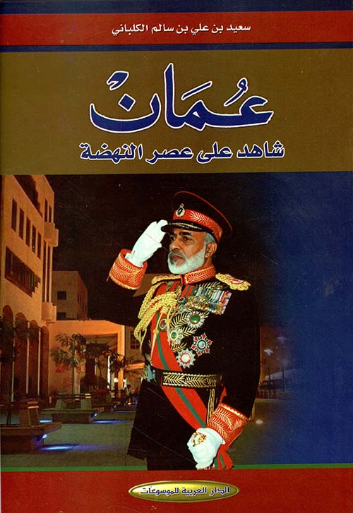 عمان شاهد على عصر النهضة