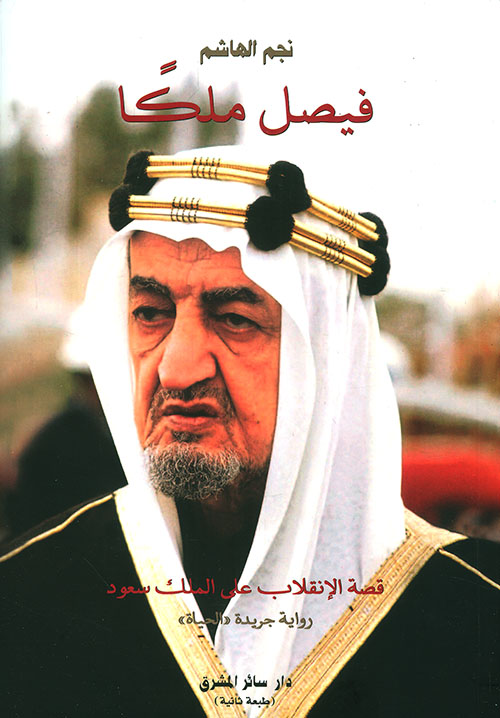 فيصل ملكا ؛ قصة الانقلاب على الملك سعود - رواية جديدة 
