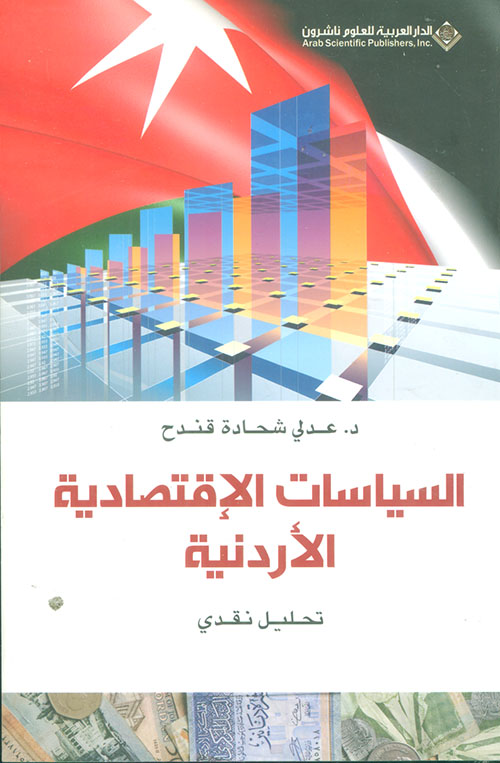 السياسات الإقتصادية الأردنية - تحليل نقدي