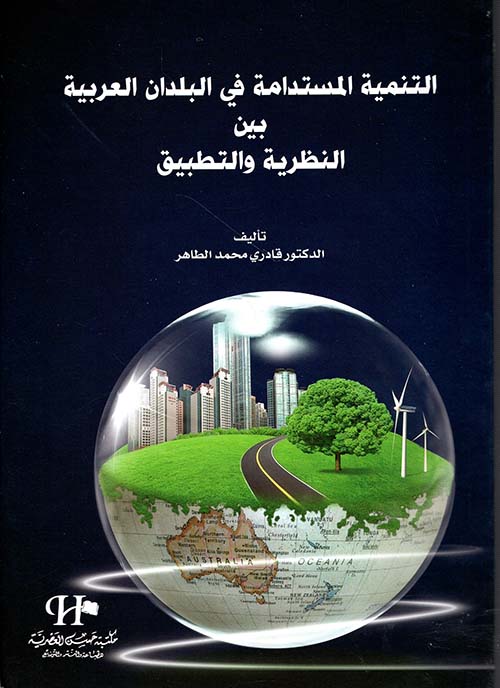 التنمية المستدامة في البلدان العربية بين النظرية والتطبيق