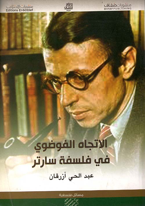 الاتجاه الفوضوي في فلسفة سارتر