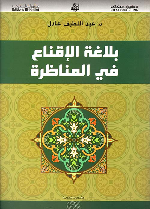 بلاغة الإقناع في المناظرة