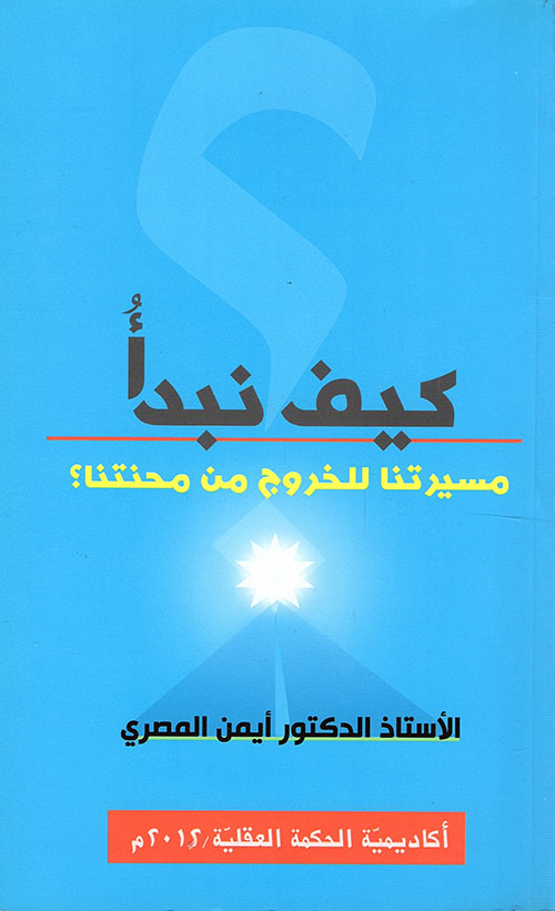 كيف نبدأ مسيرتنا للخروج من محنتنا؟