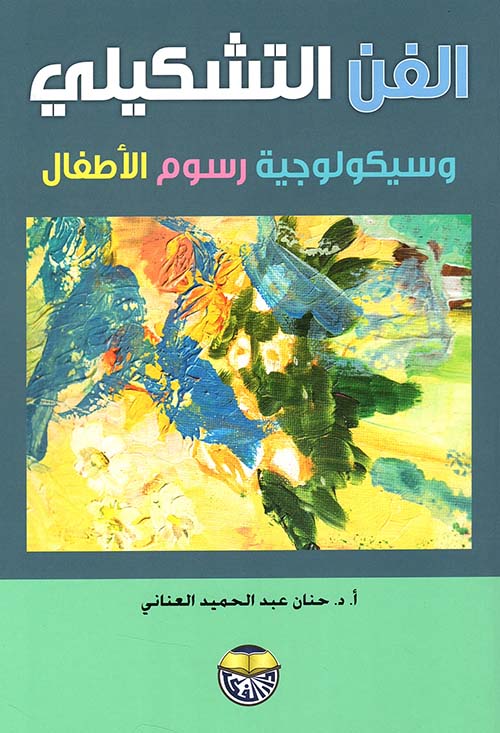 الفن التشكيلي وسيكولوجية رسوم الأطفال