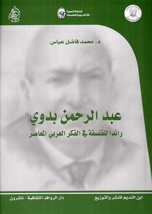 عبد الرحمن بدوي ؛ رائداً للفلسفة في الفكر العربي المعاصر