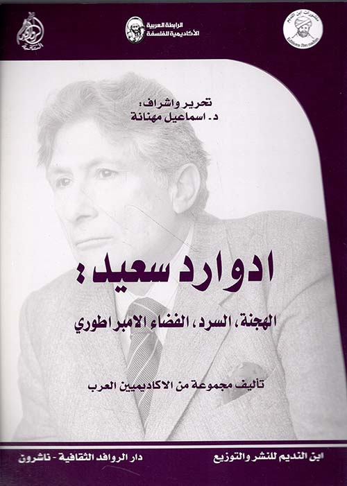 ادوارد سعيد: الهجنة، السرد، الفضاء الامبراطوري