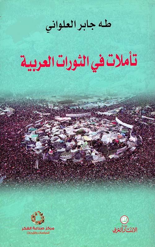 تأملات في الثورات العربية