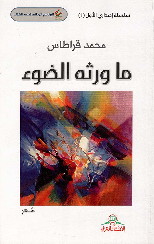 ما ورثه الضوء