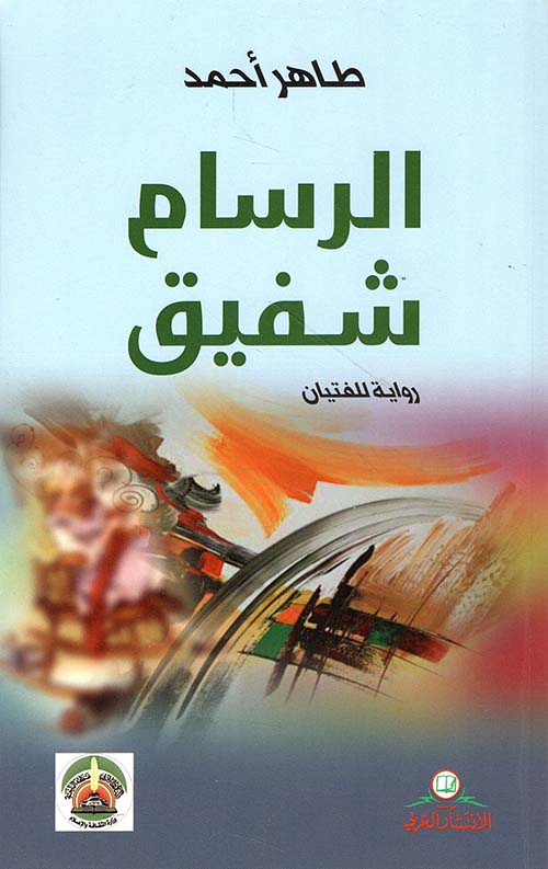 الرسام شفيق (رواية للفتيان)
