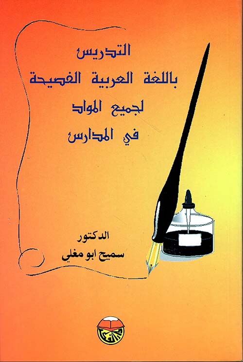 التدريس باللغة العربية الفصيحة لجميع المواد في المدارس