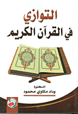 التوازي في القرآن الكريم