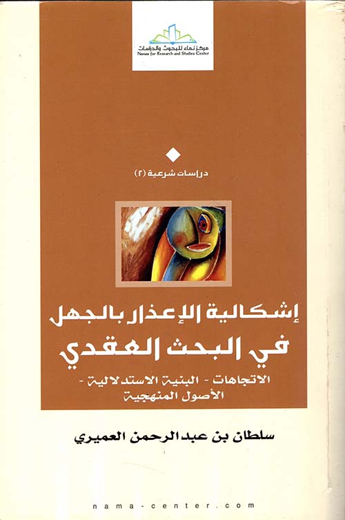 إشكالية الإعذار بالجهل في البحث العقدي ؛ الإتجاهات - البنية الإستدلالية - الأصول المنهجية