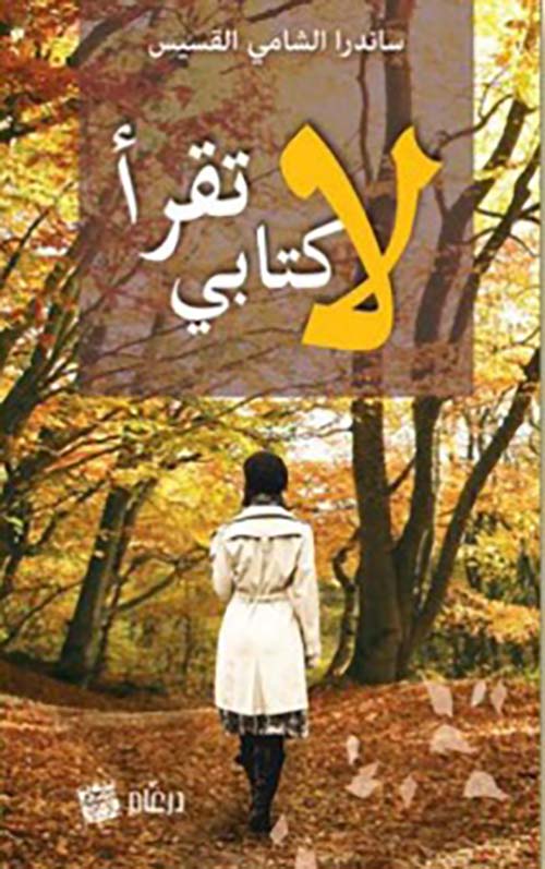 لا تقرأ كتابي