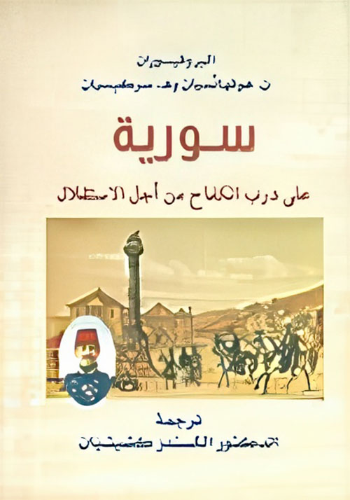 سورية على درب الكفاح من أجل الاستقلال