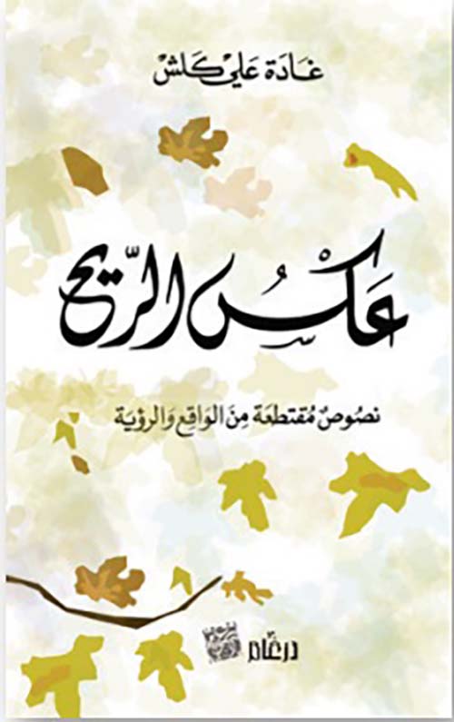 عكس الريح ؛ نصوص مقتطعة من الواقع والرؤية
