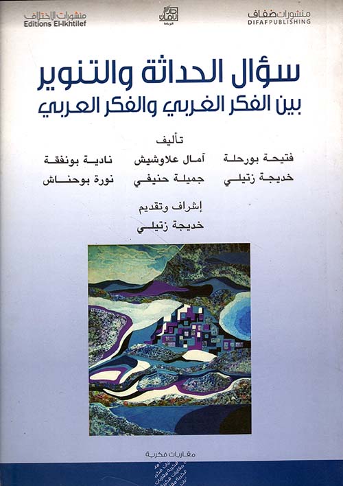 سؤال الحداثة والتنوير بين الفكر الغربي والفكر العربي