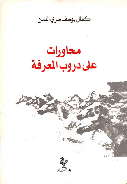 محاورات على دروب المعرفة