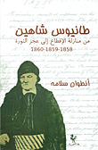 طانيوس شاهين من منازلة الإقطاع الى عجز الثورة 1858 - 1859 - 1860