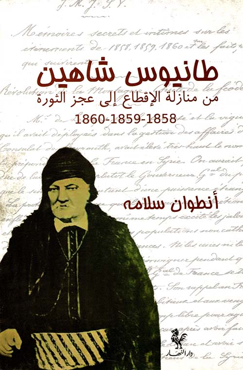 طانيوس شاهين من منازلة الإقطاع الى عجز الثورة 1858 - 1859 - 1860