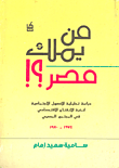 من يملك مصر؟‍‍! (دراسة تحليلية للأصول الاجتماعية لنخبة الانفتاح الاقتصادي في المجتمع المصري 1974 - 1980)