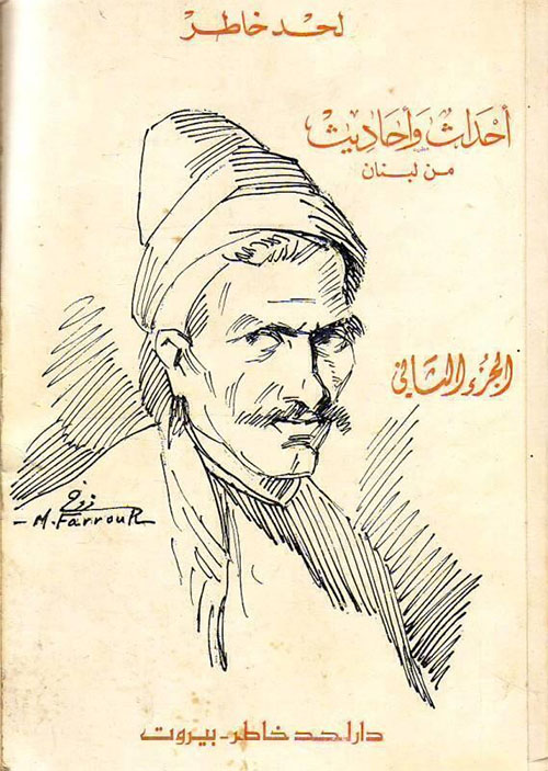 أحداث وأحاديث من لبنان 2/1 - قصص من زوايا التاريخ اللبناني