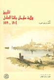 تاريخ ولاية سليمان باشا العادل 1804 - 1819