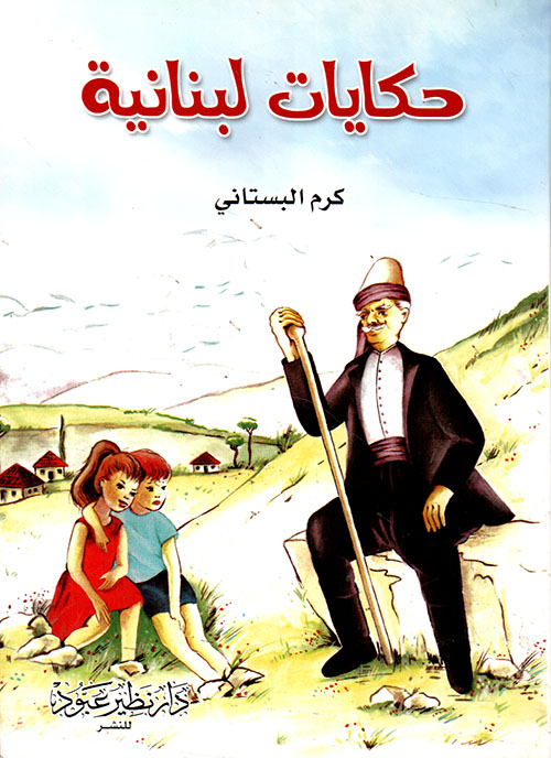 حكايات لبنانية