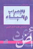 الإعراب والبناء - دراسة في نظرية النحو العربي