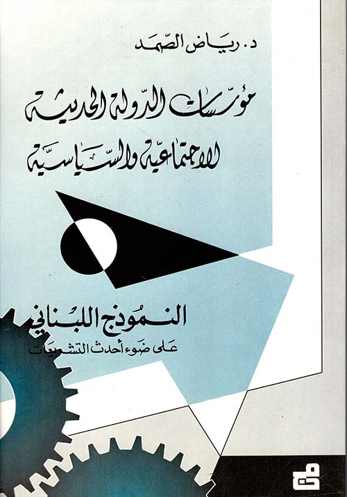 مؤسسات الدولة الحديثة الاجتماعية والسياسية