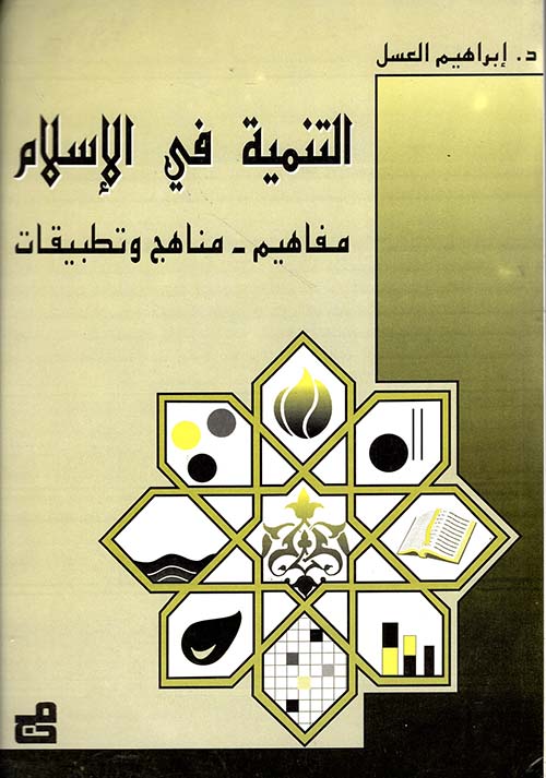 التنمية في الإسلام - مفاهيم - مناهج وتطبيقات