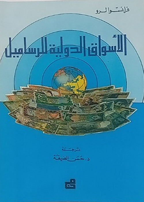 الاسواق الدولية للرساميل