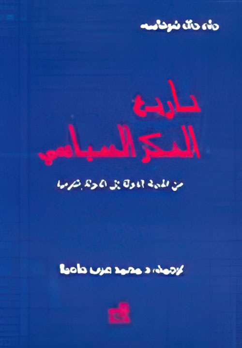 تاريخ الفكر السياسي - من المدينة الدولة إلى الدولة القومية
