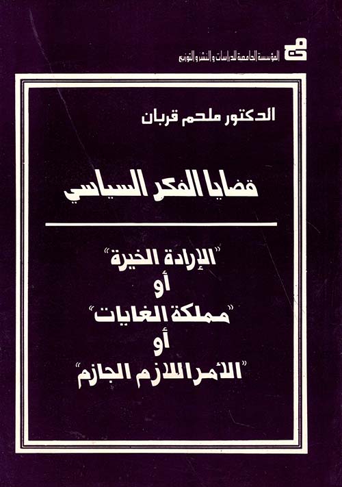 قضايا الفكر السياسي - الإرادة الخيرة