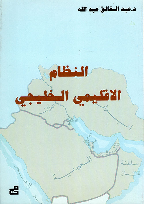 النظام الاقليمي الخليجي