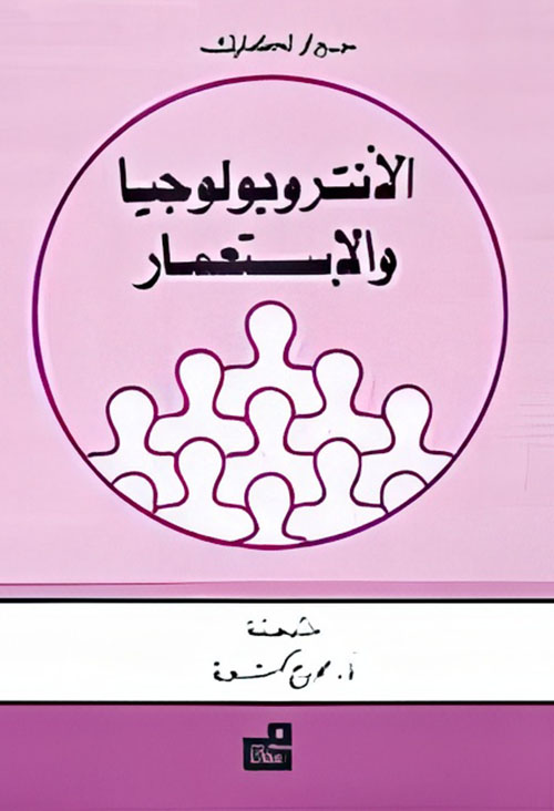 الانتروبولوجيا والاستعمار