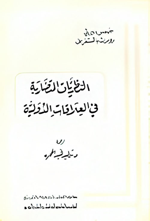 النظريات المتضاربة في العلاقات الدولية