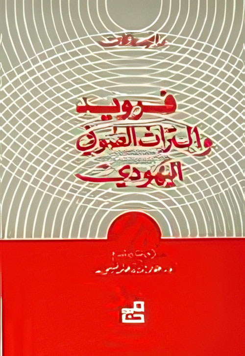 فرويد والتراث الصوفي اليهودي