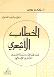 الخطاب الأشعري ؛ مساهمة في دراسة العقل العربي الإسلامي