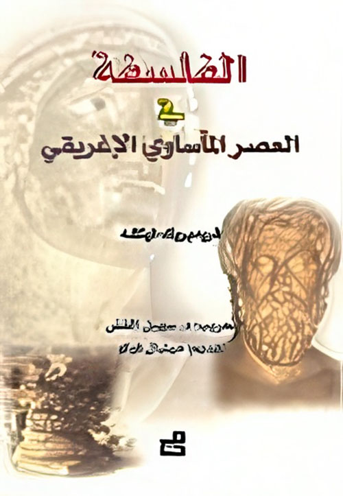 الفلسفة في العصر المأساوي الافريقي