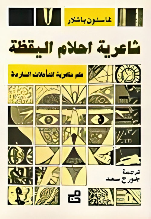 شاعرية أحلام اليقظة