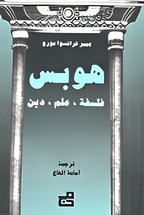 هوبس - فلسفة - علم - دين