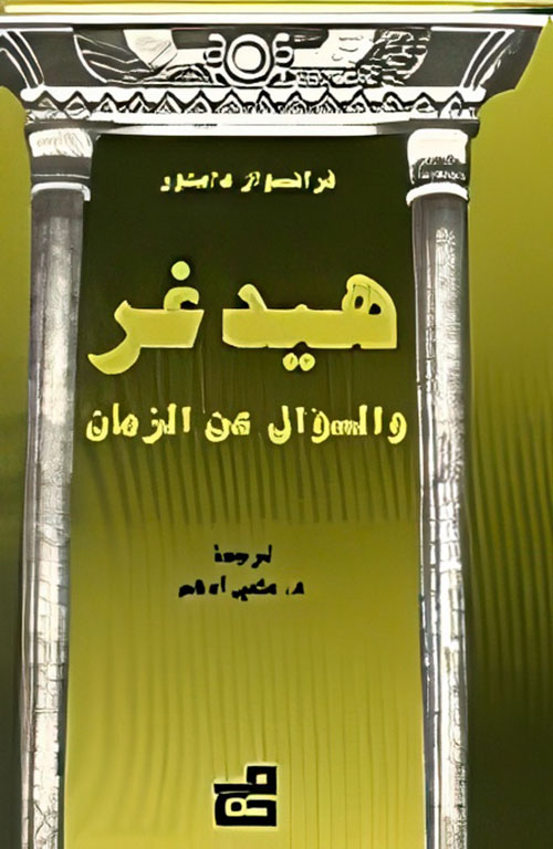 هيدغر والسؤال عن الزمان