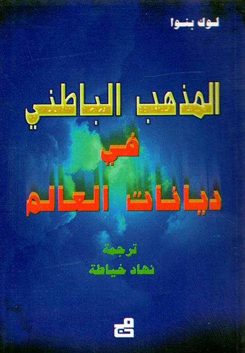 المذهب الباطني في ديانات العالم