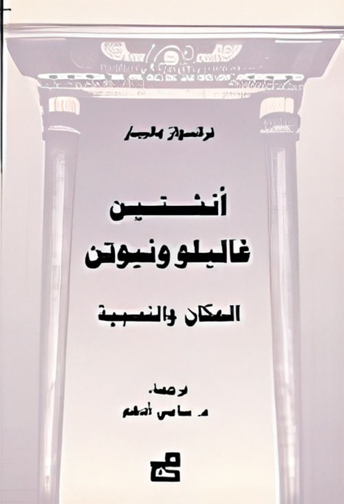 أنشتين - غاليلو ونيوتن المكان والنسبية