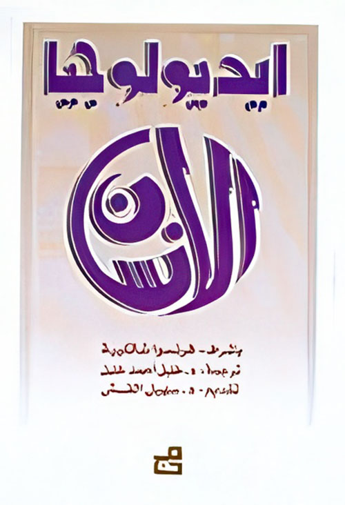 ايديولوجيا الانسان