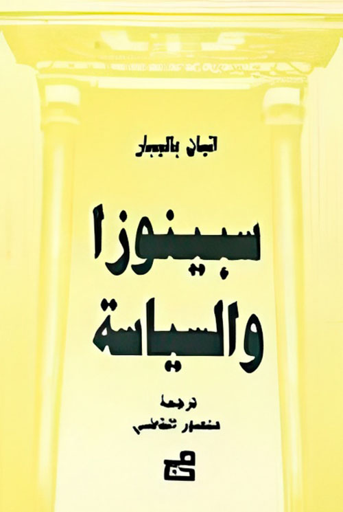 سبينوزا والسياسة