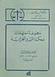 مجموعة اجتهادات محكمة التمييز الجزائية ج3 - لعامي 1972 و1973 بغرفتيها