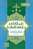 علم القانون والفقه الإسلامي - نظرية القانون والمعاملات الشرعية